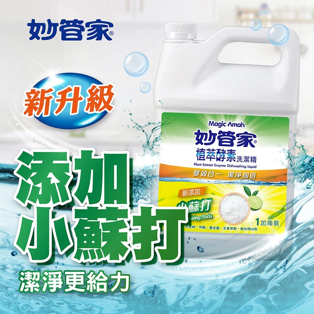 妙管家植萃酵素洗潔精:每日潔淨新選擇