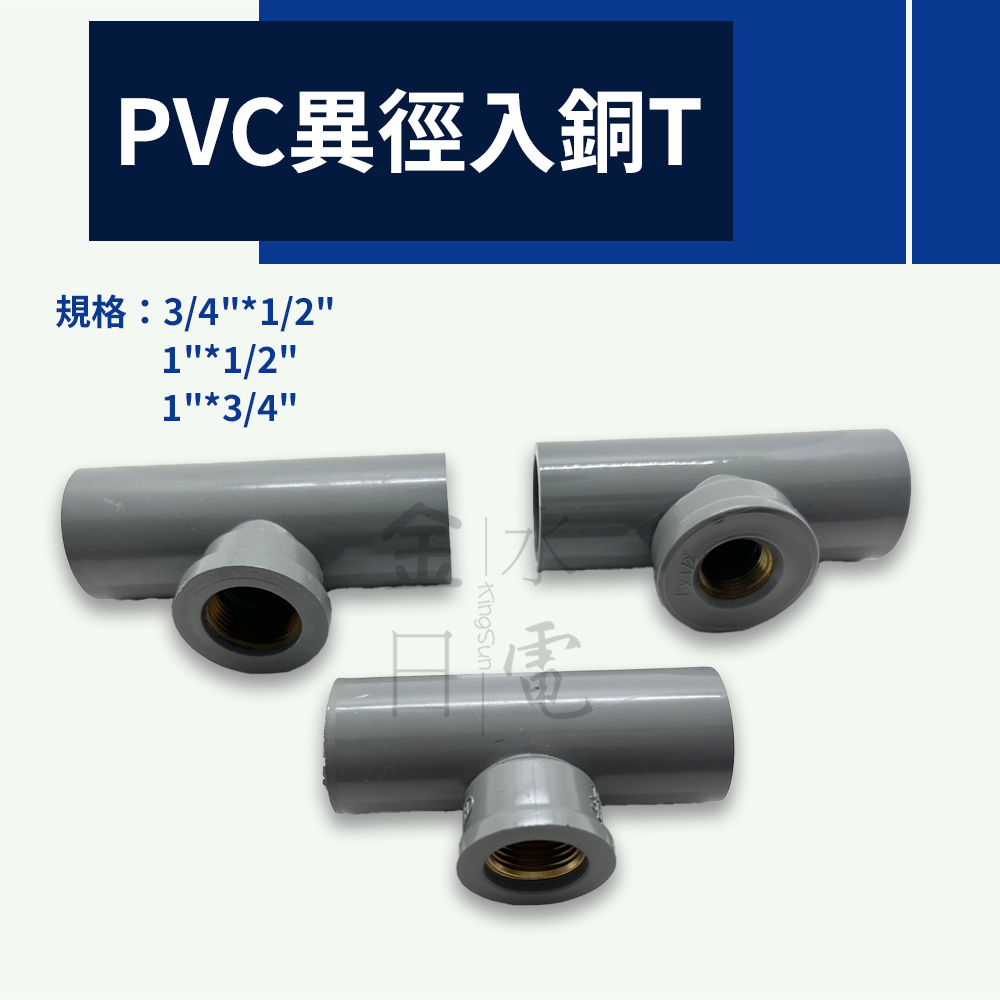 【蝦皮代開電子發票】含稅 PVC套銅異徑三通T PVC異徑入銅T 龍口異徑套銅T | 蝦皮購物