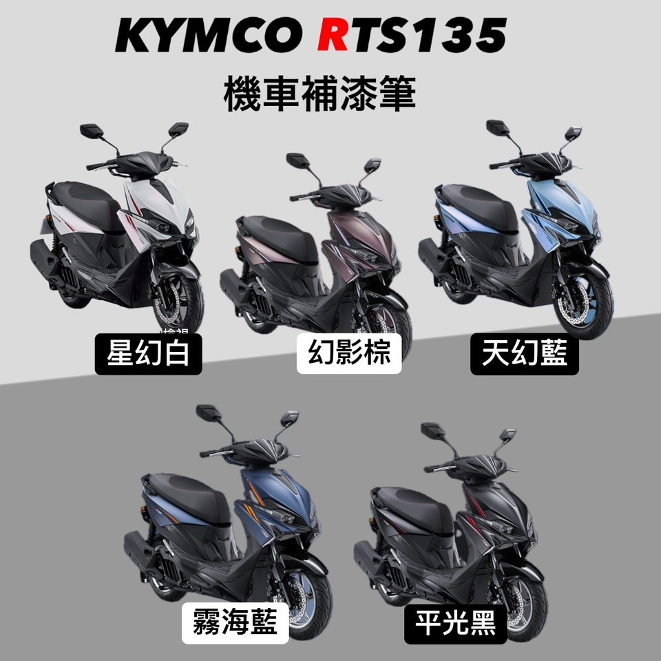 KYMCO光陽機車 RTS 135｜優惠推薦 - 蝦皮購物 - 2026年8月