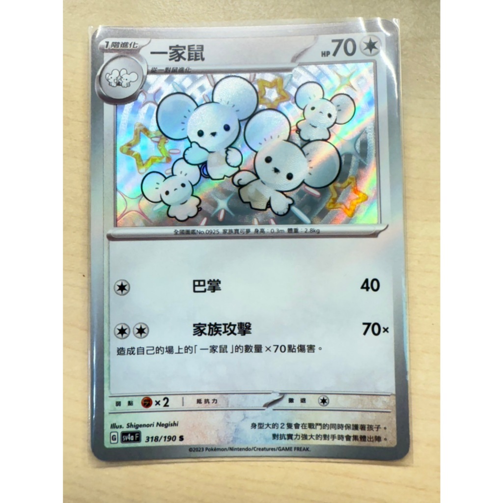 【PTCG】寶可夢 中文版 一家鼠 s 318/190 小色違 閃色寶藏 | 蝦皮購物