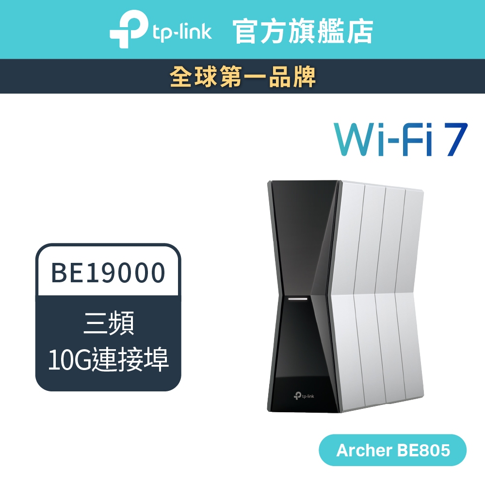 Wi-Fi7)TP-Link Archer BE805 BE19000 wifi分享器wifi7 三頻10G