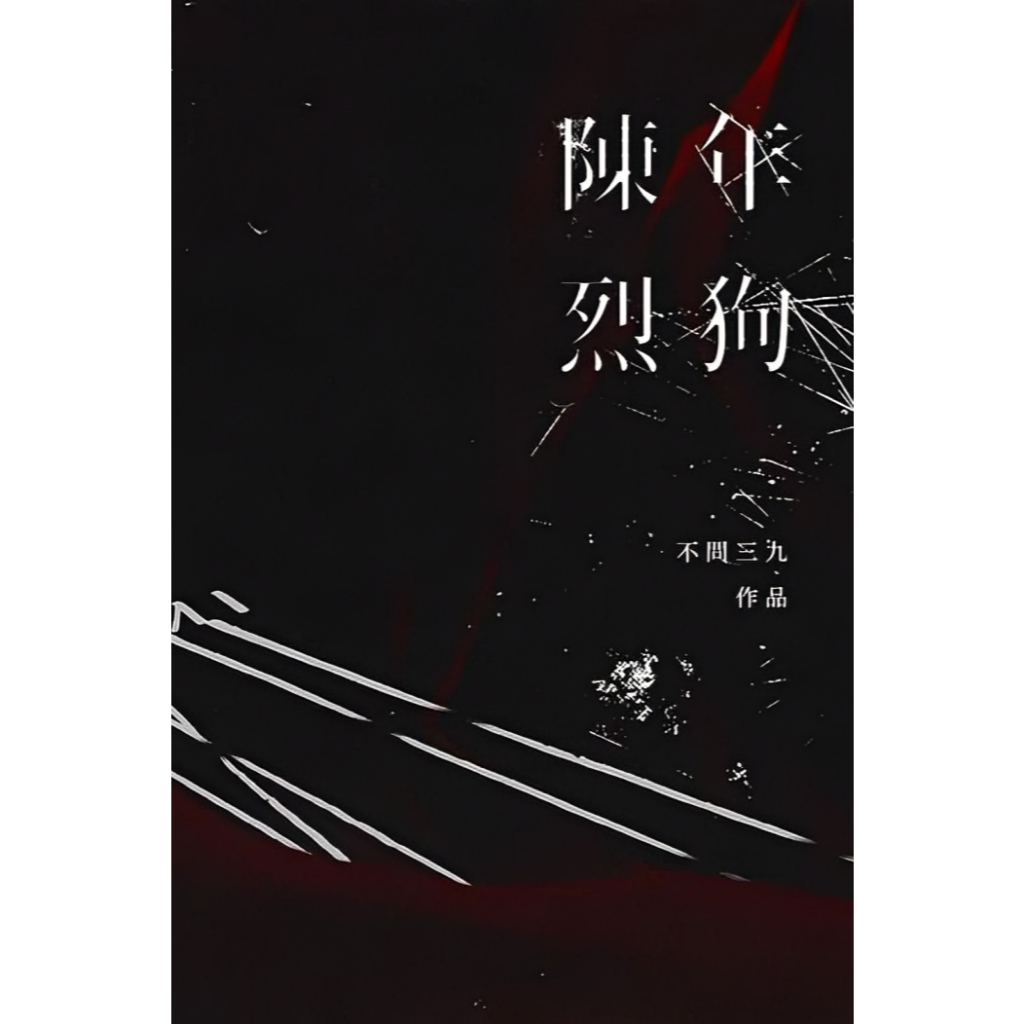 繁體小說】 陳年烈狗 by不問三九 兩本 無刪減 完結 可換封面【有貓書房】 | 蝦皮購物