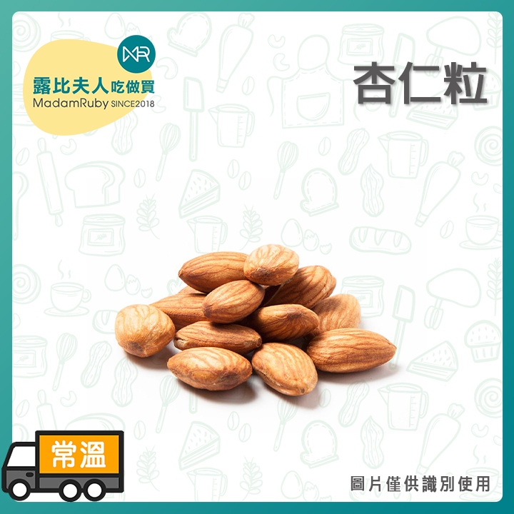 【露比烘焙材料】杏仁粒454g、杏仁粒2.27kg/5磅｜Almond 美國產 生杏仁果 生扁桃仁 | 蝦皮購物