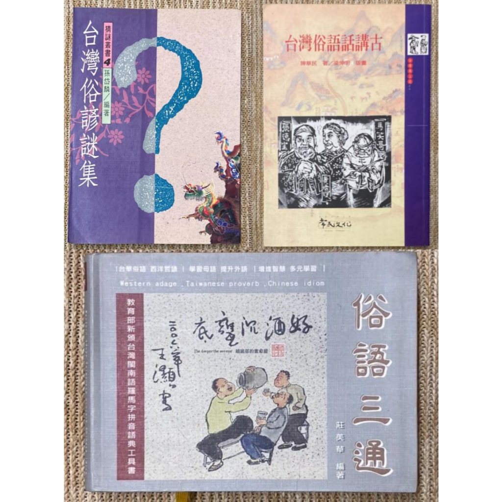 俗語三通：台羅拼音語典工具書、台灣俗諺謎集、台灣俗語話講古（有劃記）│分售│皆無破損 | 蝦皮購物