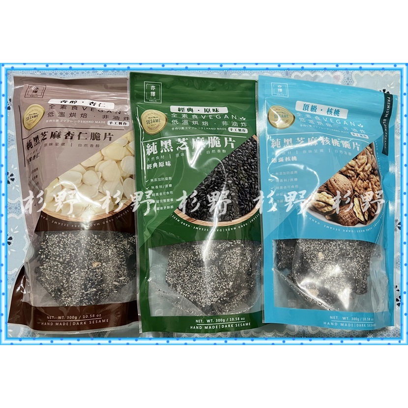 杉野亦擇純黑芝麻杏仁脆片杏仁/花生/核桃黑芝麻脆片黑芝麻片黑芝麻芝麻