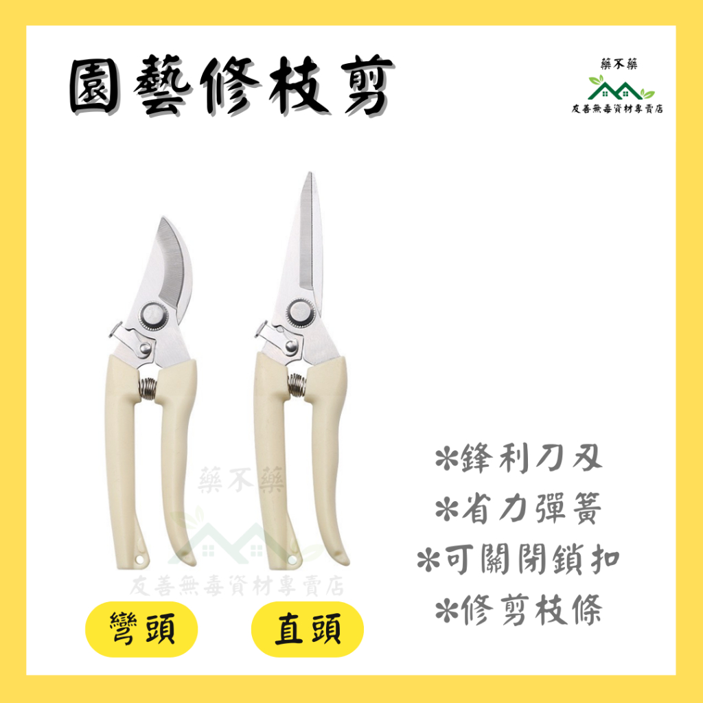【無毒專家】園藝修枝剪 剪刀 高枝剪 果樹剪 花枝剪刀 粗枝剪刀 樹枝剪 修枝剪 花剪 | 蝦皮購物