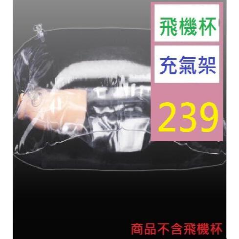 【三峽好吉市】飛機杯透明炮架真空抱枕名器伴侶倒模自慰器成人情趣用品充氣娃娃 飛機杯充氣拖架 | 蝦皮購物