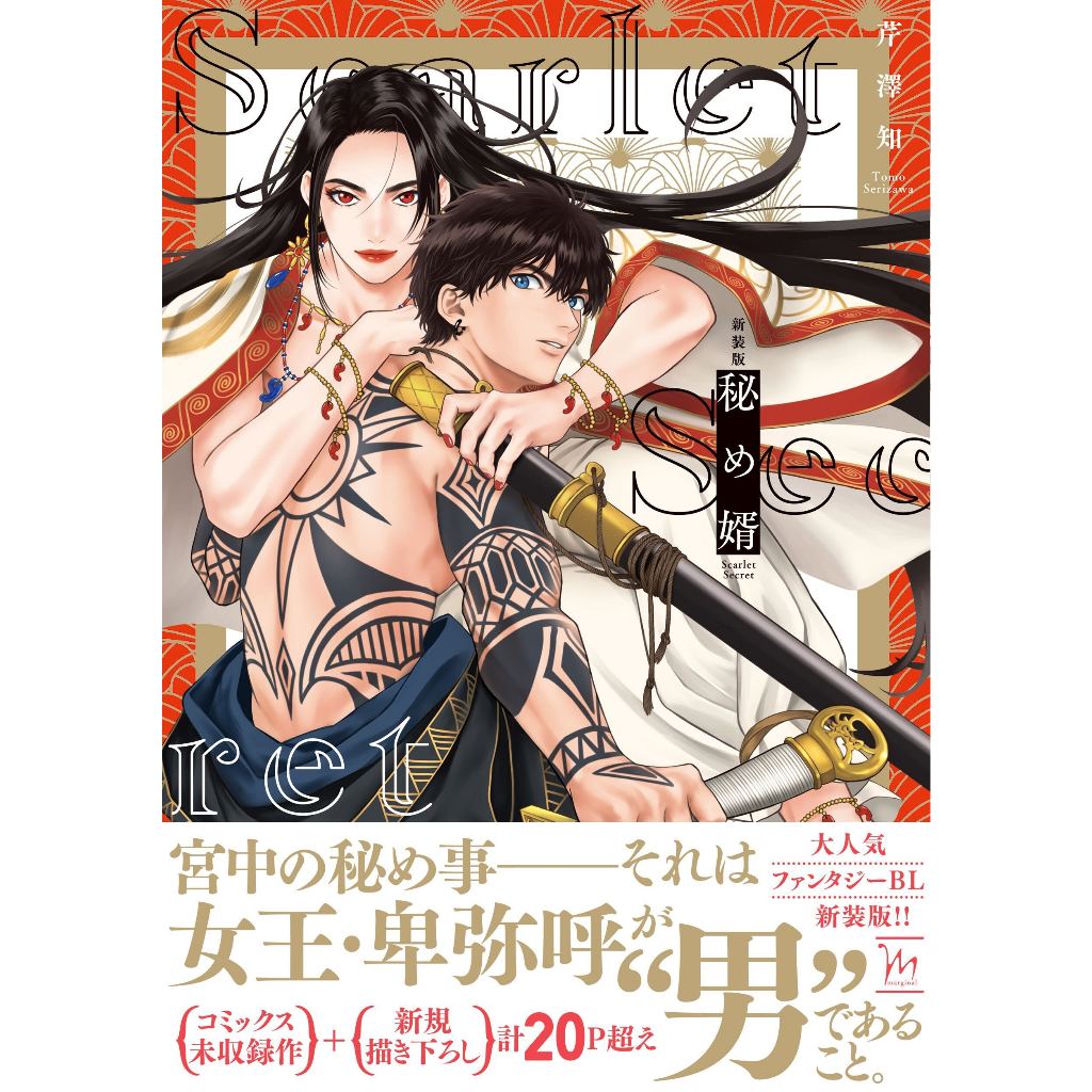 現貨＋預購】芹澤知新装版秘め婿各家通路特典ホワイトライアー／善意