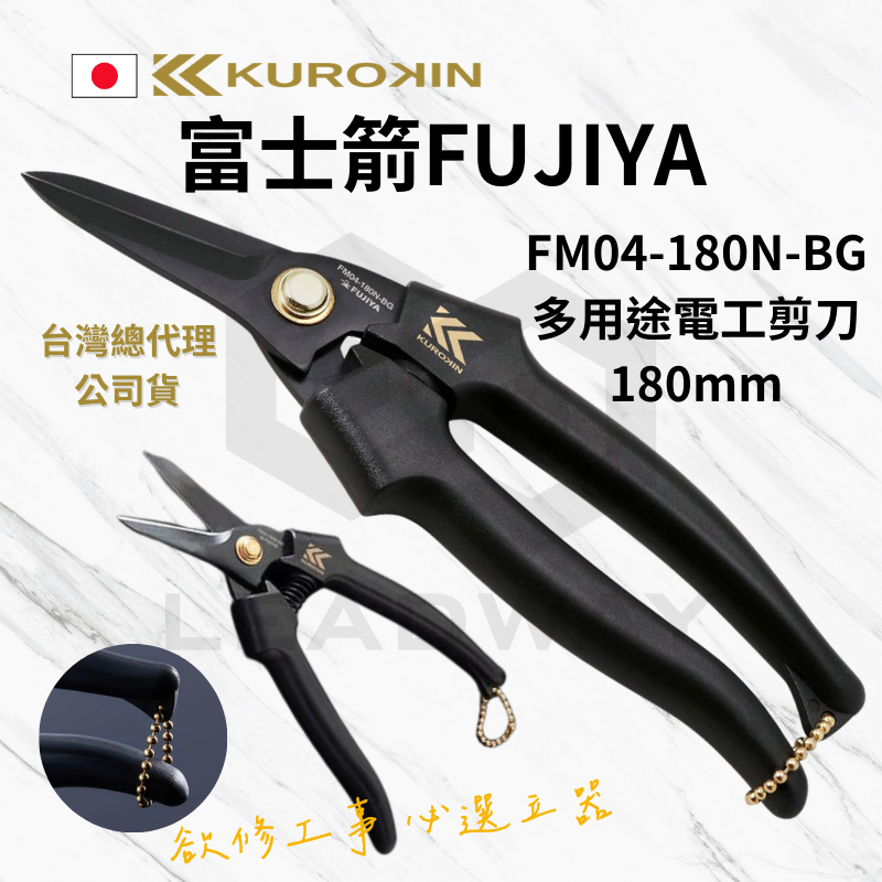 [立威五金]富士箭 黑金FM04-180N-BG 多用途 電工剪刀 日本 Fujiya Fujiyama 非富具亞 | 蝦皮購物