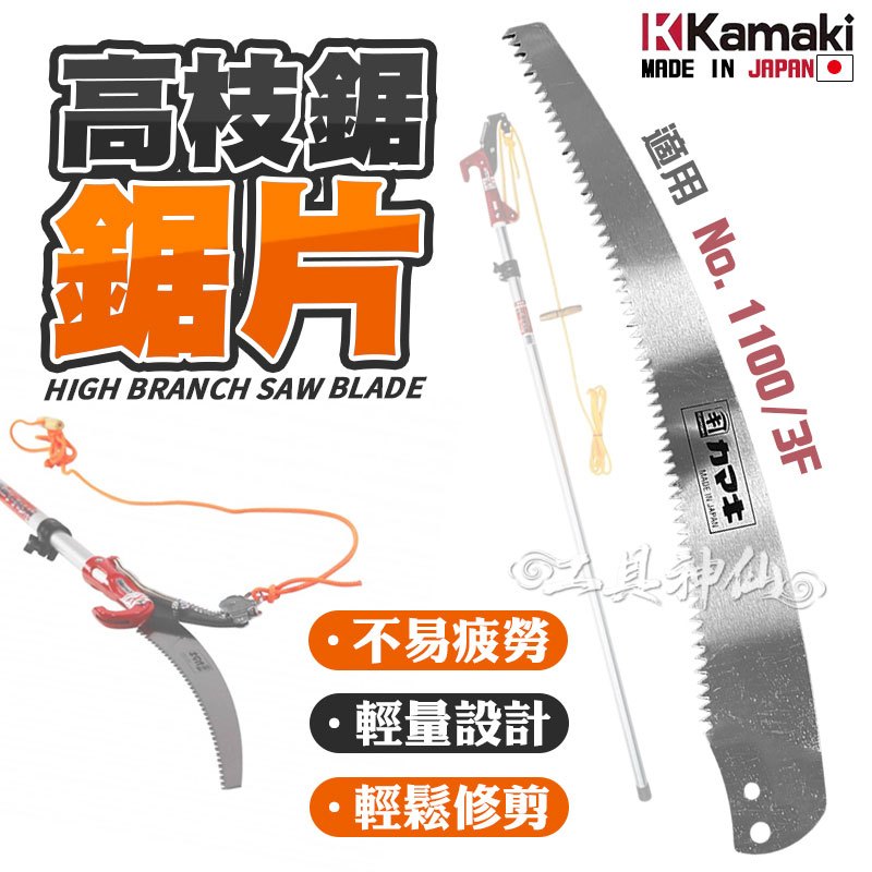 工具神仙 KAMAKI 卡瑪 替換鋸片 日本製 No.1100/3F/3D 伸縮高枝切鋏 專用 替刃 鋸片 刀片 鋸子 | 蝦皮購物