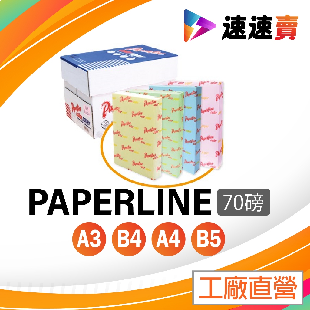 含稅 PAPERLINE A4 B5 彩色影印紙 70P A4 70磅 彩色影印紙 金黃色 粉紅色 綠色 藍色 影印紙 | 蝦皮購物