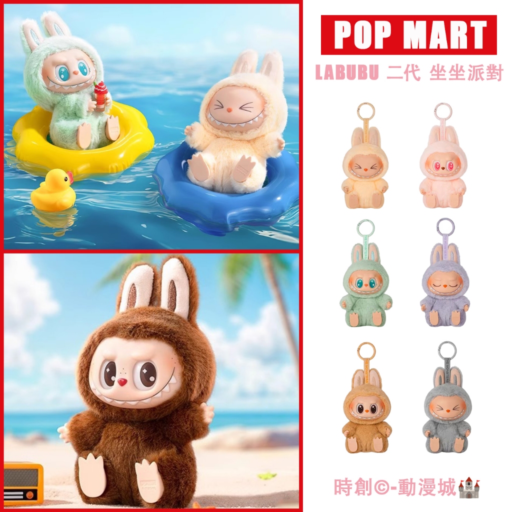 在台 免運【正版】POPMART 泡泡瑪特 labubu 二代 坐坐派對 拉布布搪膠臉公仔 盲盒掛件 馬卡龍2代 | 蝦皮購物