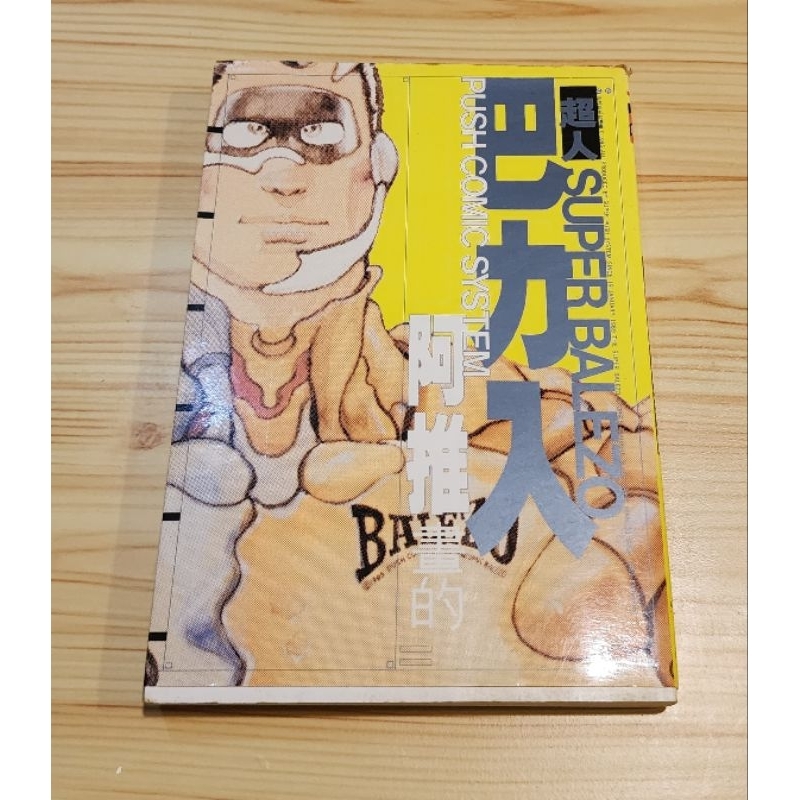 懷舊，阿推漫畫，阿推，巴力入 | 蝦皮購物
