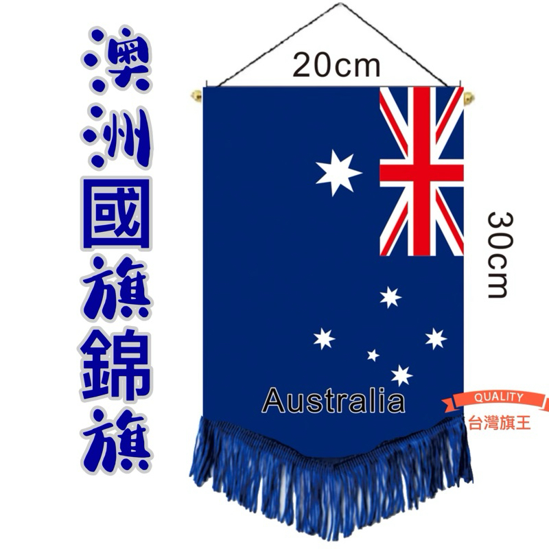 [台灣旗王] 20*30cm澳洲國旗錦旗 澳大利 …