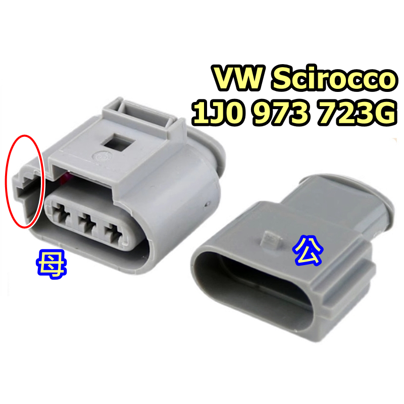 VW 福斯 Volkswagen Scirocco 1.4 曲軸 位置 感知器 1J0973723G 3P 接頭 插頭 | 蝦皮購物