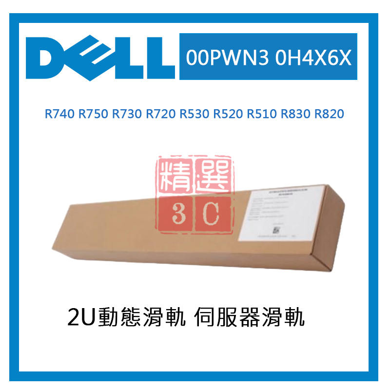 DELL PowerEdge R740 R750 R730 R720 2U伺服器滑軌 動態滑軌(無法超取) | 蝦皮購物