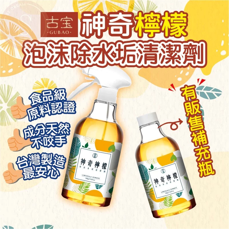 古寶無患子神奇檸檬水垢清潔劑500ml補充瓶