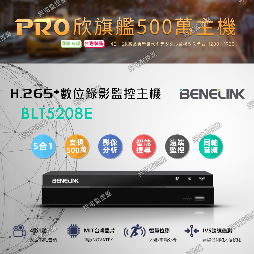 【阿宅監控屋】BENELINK 欣永成╹500萬數位監控主機﹙BLT52E系列﹚8路+4路/同軸音頻/手機遠端 監視器 | 蝦皮購物