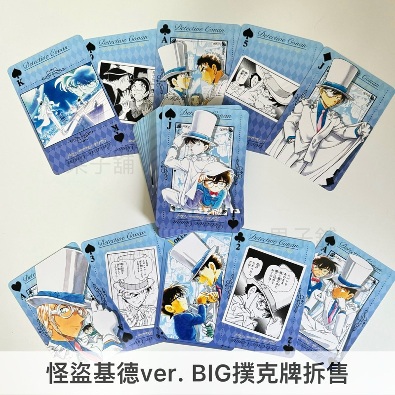 拆售 | 名偵探柯南 BIG 撲克牌 KID ver. 怪盜基德 原畫 新一 基德 魔術快斗 黑羽快斗 神偷怪盜 | 蝦皮購物