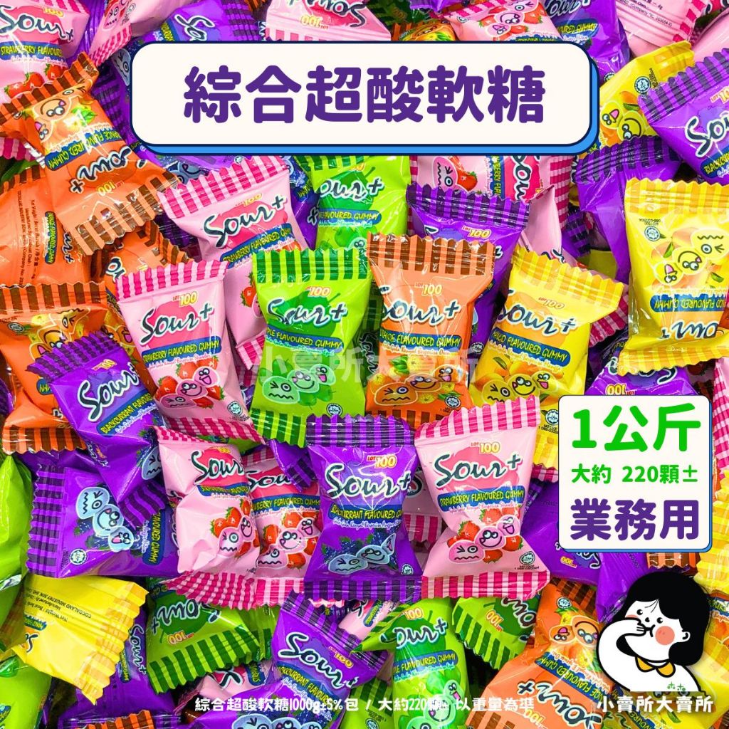 一百份 綜合口味超酸QQ軟糖 1公斤 業務用 】小賣所大賣所 大包裝 酸Q軟糖 超酸軟糖 水果軟糖 綜合酸軟糖 軟糖 | 蝦皮購物