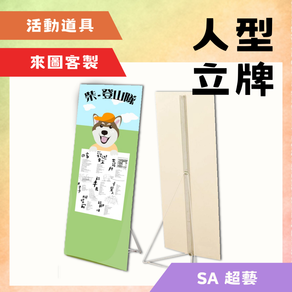 【人型立牌】含圖-場佈展版立牌|活動海報立牌|廣告立牌|打卡道具-兩款尺寸-SA超藝 | 蝦皮購物