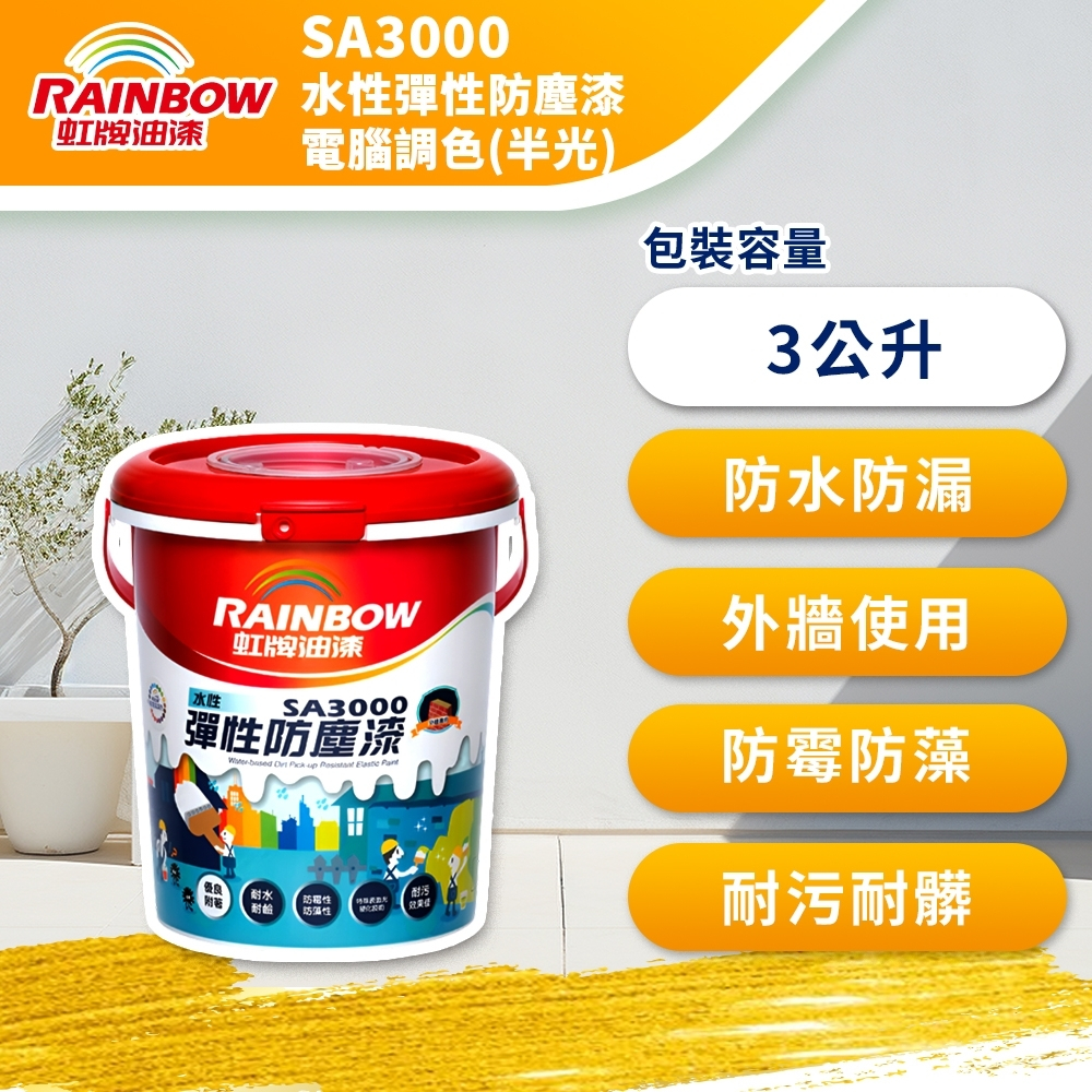 ★ 漆九一 ★ 虹牌 SA3000 水性彈性防塵漆 電腦調色 半光 3公升裝 / 一加侖 免運 | 蝦皮購物