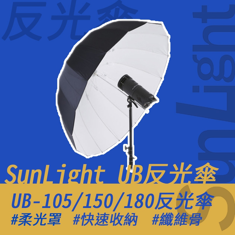 SunLight UB-150W反射傘 攝影棚 散射器 反光傘 柔光罩 150公分 | 蝦皮購物