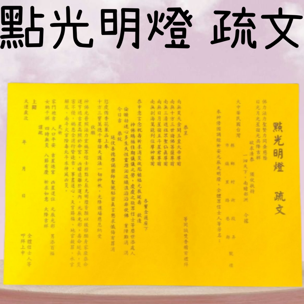 【樂興佛俱】點光明燈 疏文。疏文、文疏 /祈求平安、健康和智慧 | 蝦皮購物
