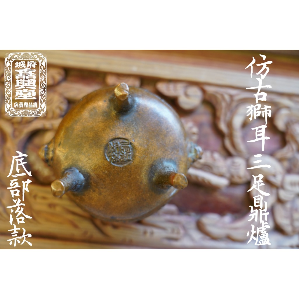 府城馫興堂】 純銅製仿古獅耳雕花三足鼎爐( 純銅淨香爐）｜香爐｜淨爐