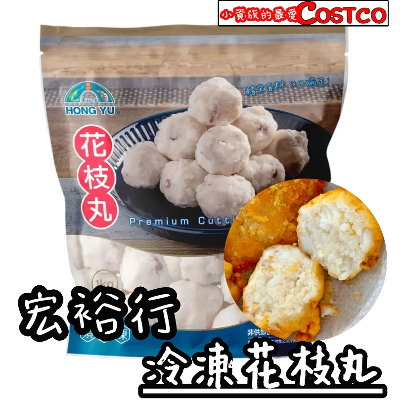 【小資族最愛】 好市多COSTCO代購 🈵499免運 宏裕行 花枝丸 點心 小點 炸花枝 炒花枝 即食料理 | 蝦皮購物