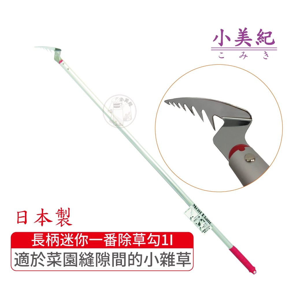 小美紀】日製連根拔起除草勾(園藝器具)勃朗峰小美紀除草工具除草