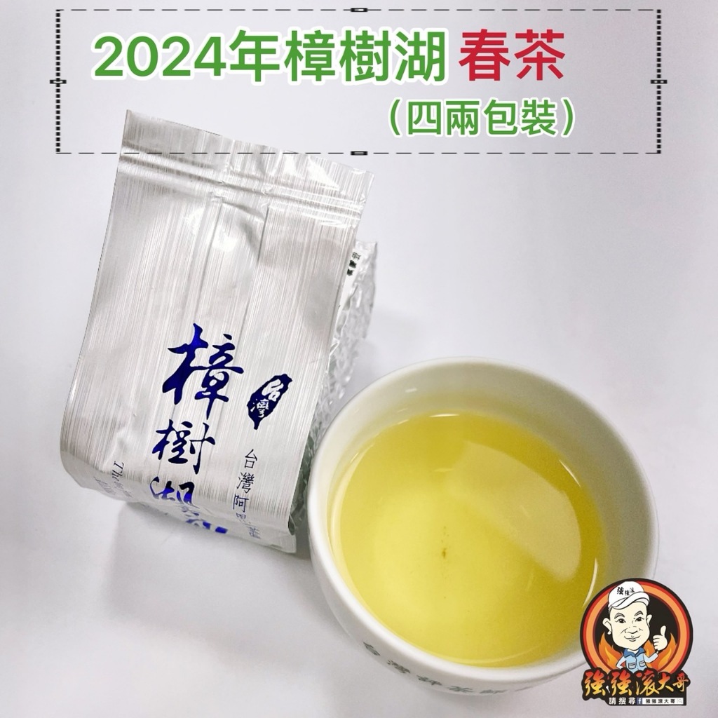 強強滾大哥🌿2024年阿里山樟樹湖🌿150g ∥高山茶 / 茶葉 / 烏龍茶 / 台灣茶/ TEA ∥