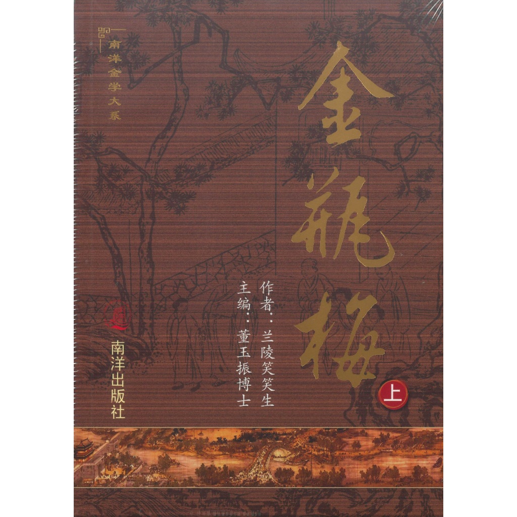 金瓶梅（3冊） 笑笑生 新加坡南洋出版社
