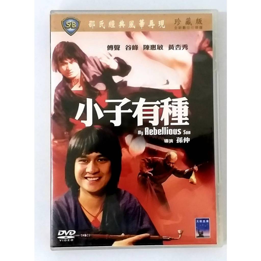 台版 絕版 邵氏 小子有種 DVD 傅聲 陳惠敏 王龍威 | 蝦皮購物