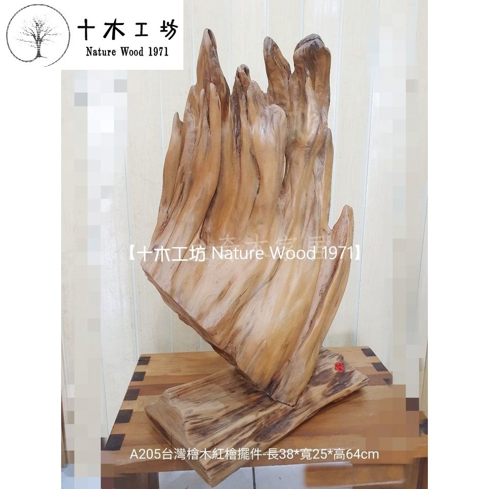 十木工坊】台灣檜木紅檜擺件-長38x寬25x高64cm-A205.天雕奇木