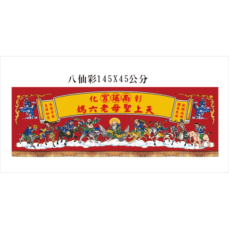 八仙彩