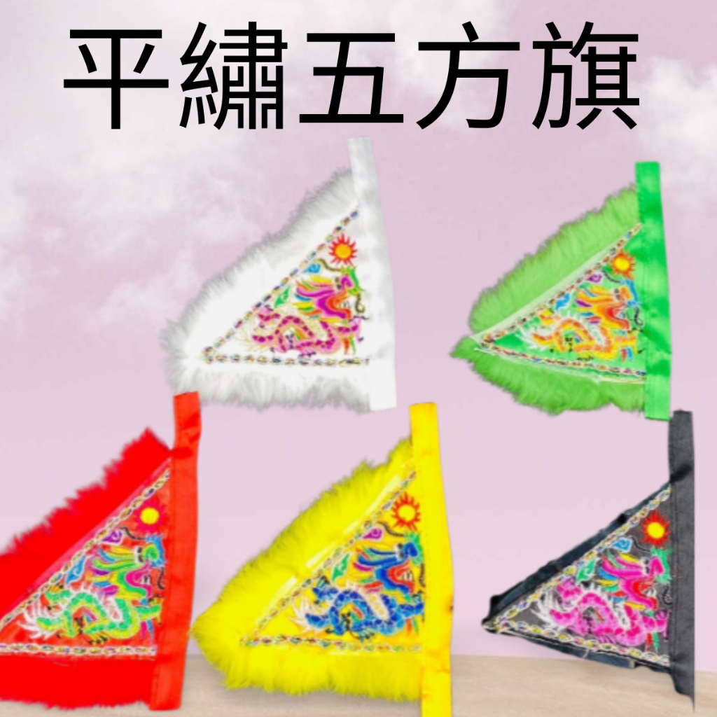 【樂興佛具】五營旗 / 五方旗 五色令旗 五峰旗 / 中壇元帥 三太子 太子元帥 金龍太子 蓮花太子 / 3寸 | 蝦皮購物