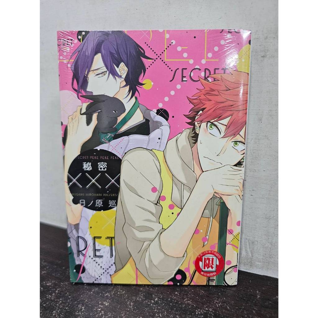 【全新現貨】秘密××× 全 日ノ原巡/著 東立出版 | 蝦皮購物