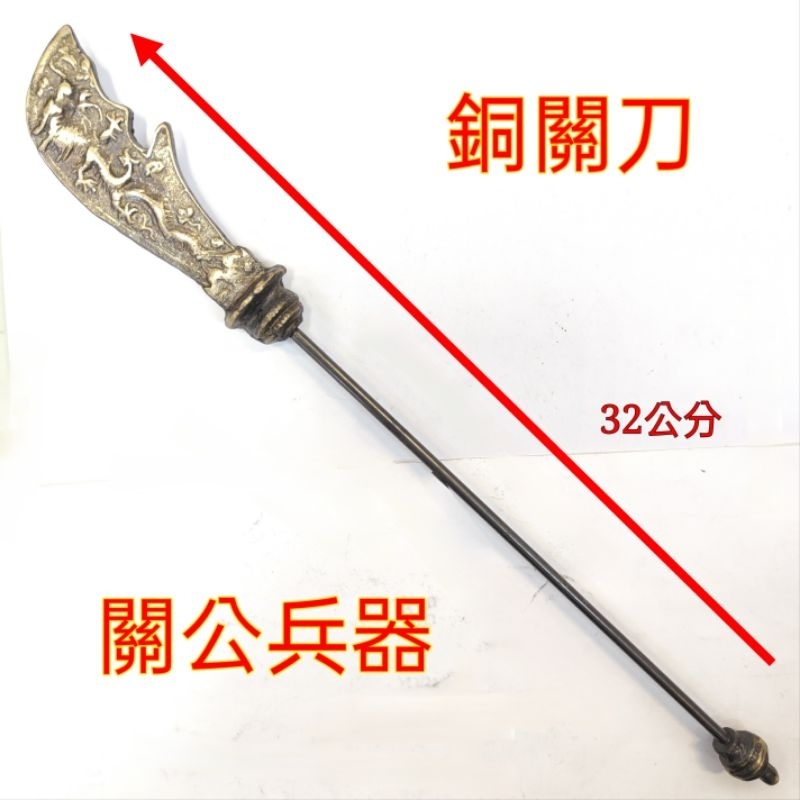 關刀 銅關刀 青龍刀 11公分-32.5公分 法寶 兵器 青龍偃月刀 法器 鎮宅 擋煞 | 蝦皮購物