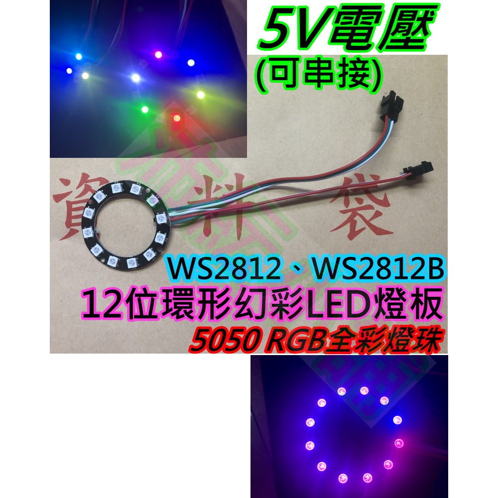 12位環形 5V幻彩LED燈板【沛紜小鋪】WS2811 WS2812B全彩5050 RGB開發板 幻彩LED燈板 | 蝦皮購物