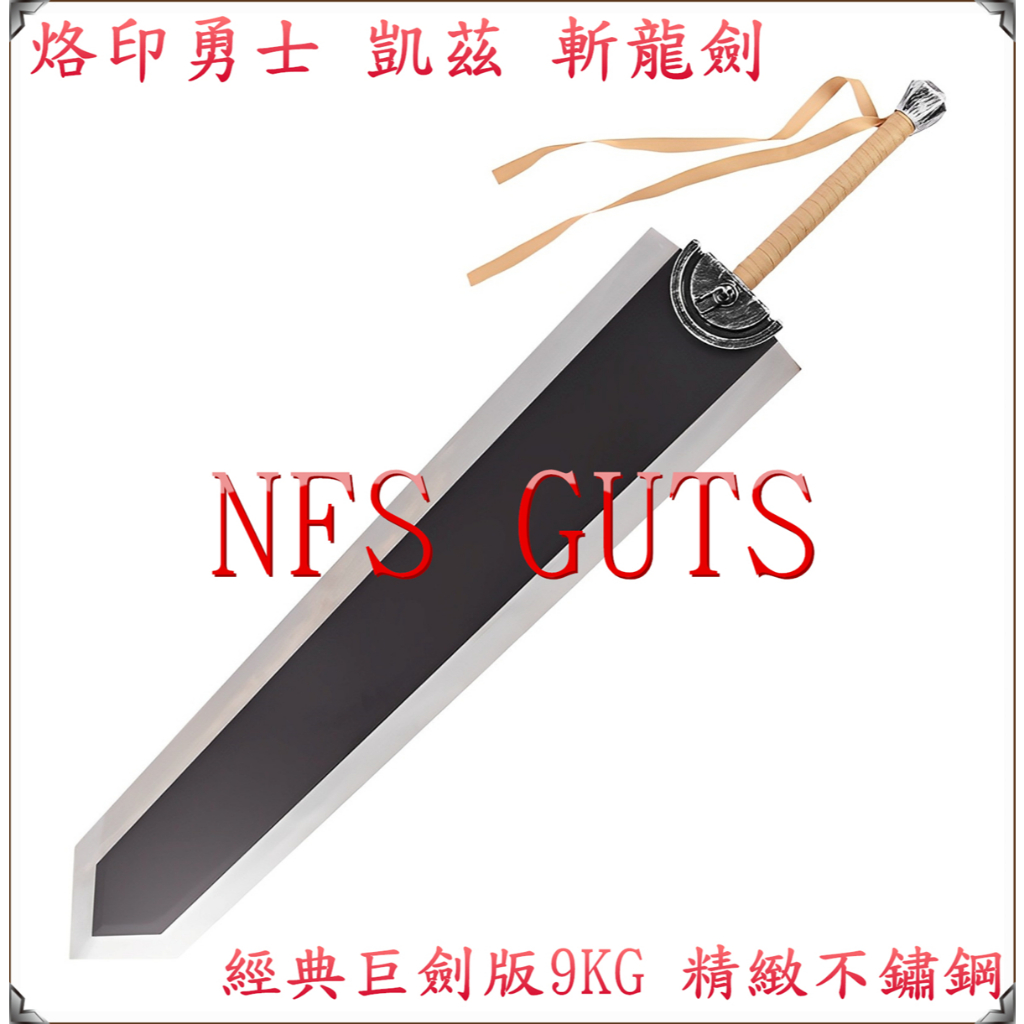 烙印勇士 凱茲 斬龍劍 巨劍大劍兩款 優質不鏽鋼 COS精緻金屬道具武器模型 禮物玩具 裝扮收藏居家擺設 | 蝦皮購物
