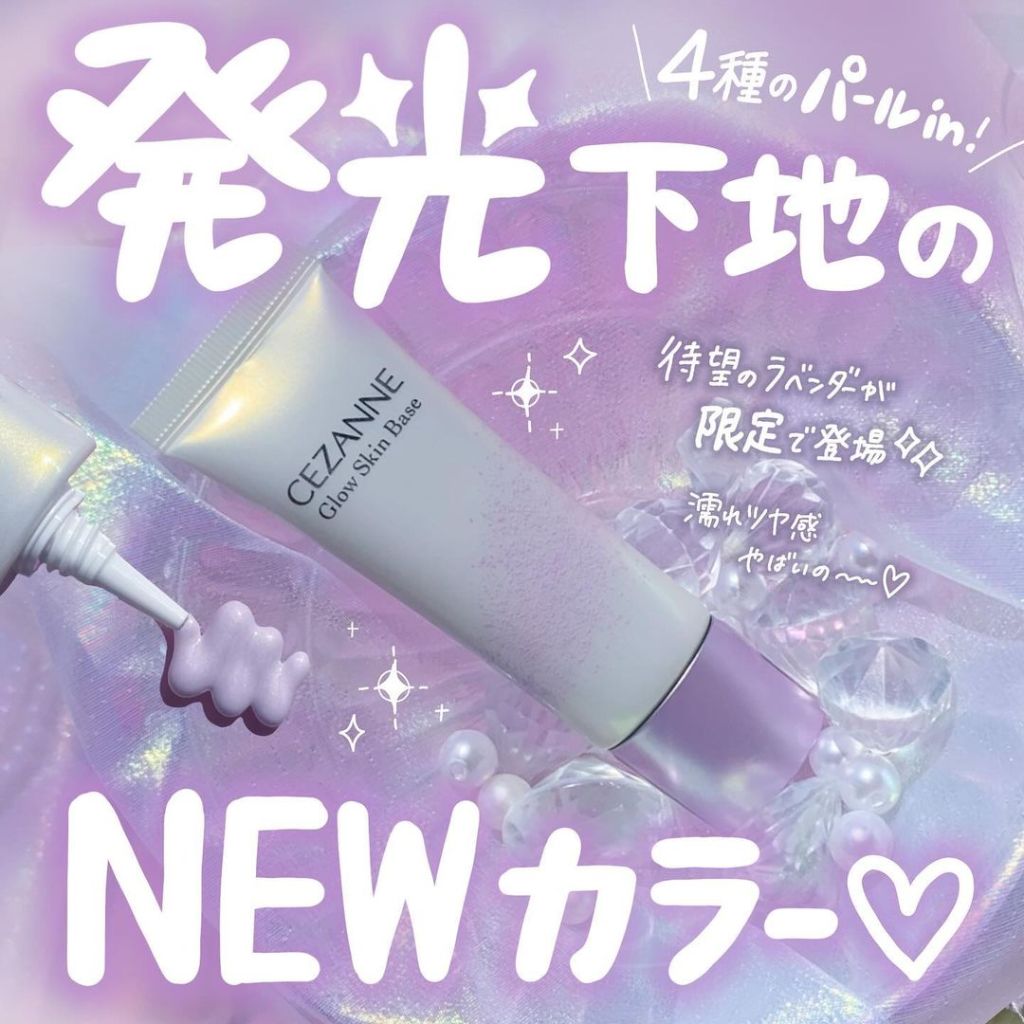 現貨🎉日本Cezanne 塞尚新品抗UV透明光澤妝前乳數量限定薰衣草