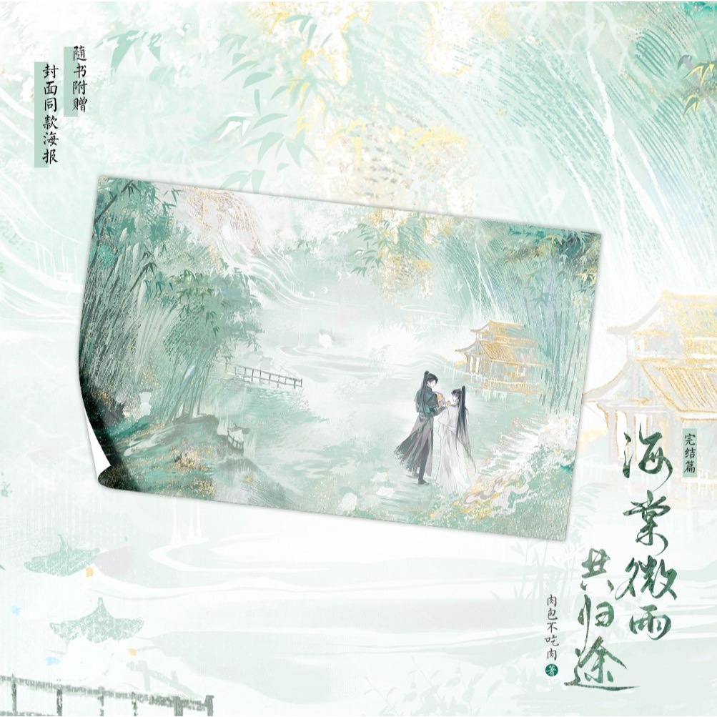 官方正版《海棠微雨共歸途》二哈和他的白貓師尊全六冊+贈品肉包