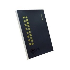 志遠】⭐正版現貨⭐ 惲子愉中醫叢書中國醫學基本觀念導論金匱 志遠】⭐正版現貨⭐ 惲子愉中醫叢書中國醫學基本觀念導論金匱