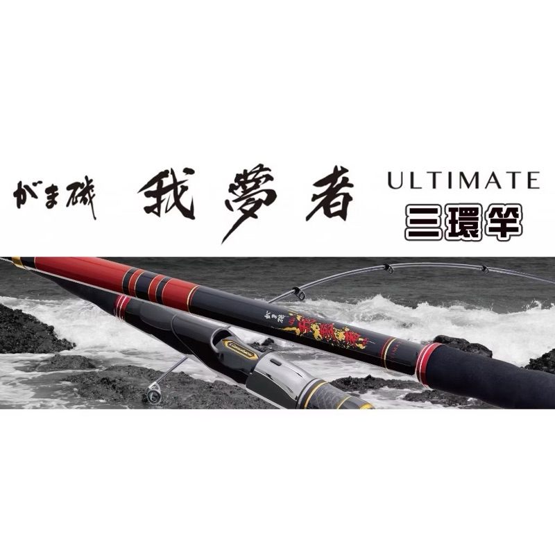 拓源釣具）✨GAMAKATSU がま磯我夢者ULTIMATE 大物竿磯釣竿三環| 蝦皮購物