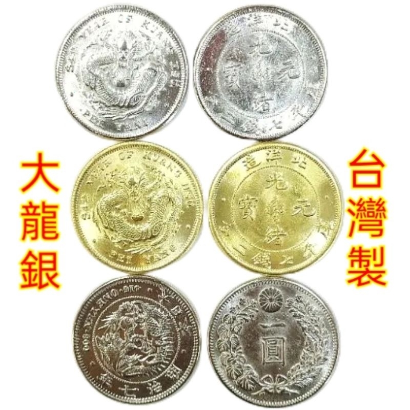 龍銀 光緒龍銀 明治龍銀 安爐 日本龍銀 招財 聚寶盆專用 招財 | 蝦皮購物