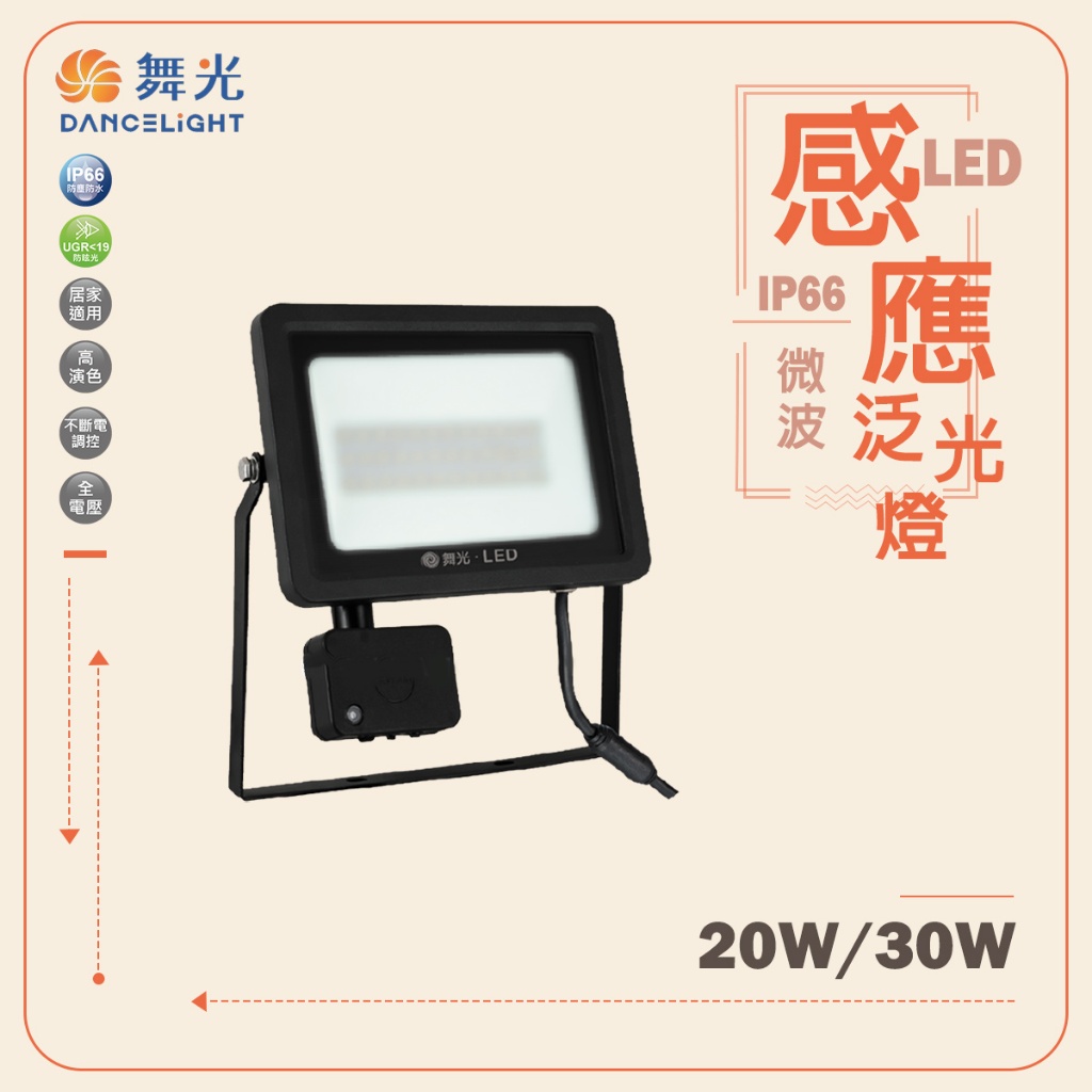 【舞光】🌟運費老闆出🌟微波感應燈 薄型 LED 20W/30W 感應投光燈 IP66 省電防水驅動器 白光/黃光 泛光燈 | 蝦皮購物