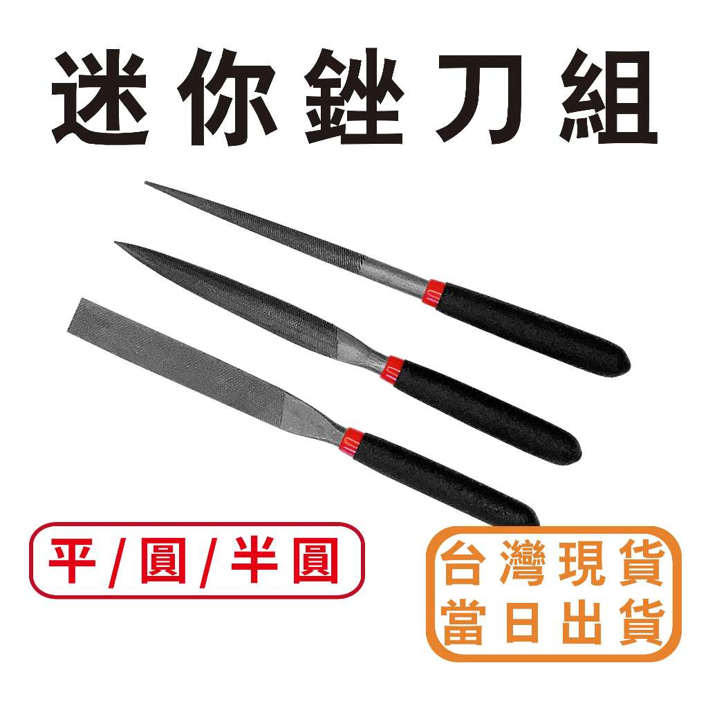 【中羿創客+】迷你銼刀組3入小銼刀｜扁挫｜微型銼刀｜ 木搓刀 ｜木工打磨｜美術材料｜工藝材料｜創客材料｜DIY材料 | 蝦皮購物