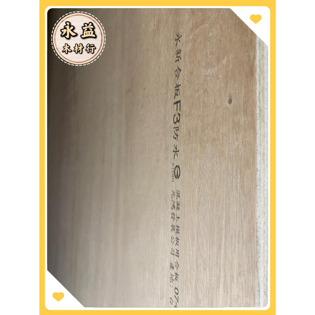 4×8尺 5分板 防水合板 防水板 夾板 合板 木板 ＊永益木材行(台北)＊ | 蝦皮購物