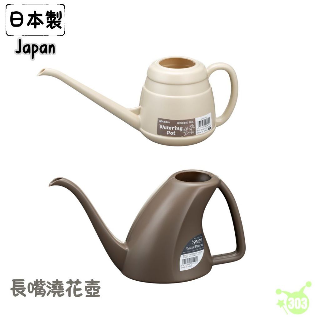 日本製長嘴澆花壺細口灑水壺澆水器園藝| 蝦皮購物